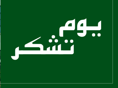 LUMS Observes Youm-e-Tashakur 